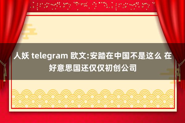 人妖 telegram 欧文:安踏在中国不是这么 在好意思国还仅仅初创公司