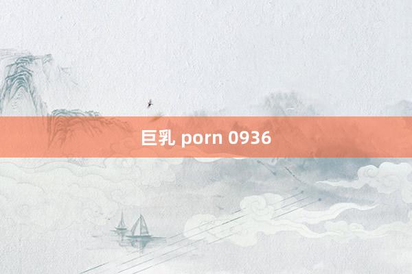 巨乳 porn 0936