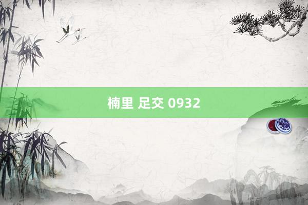 楠里 足交 0932