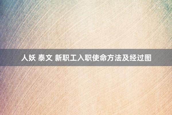人妖 泰文 新职工入职使命方法及经过图