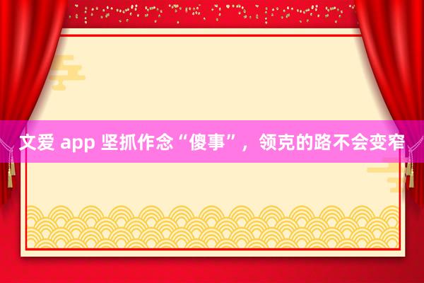 文爱 app 坚抓作念“傻事”，领克的路不会变窄