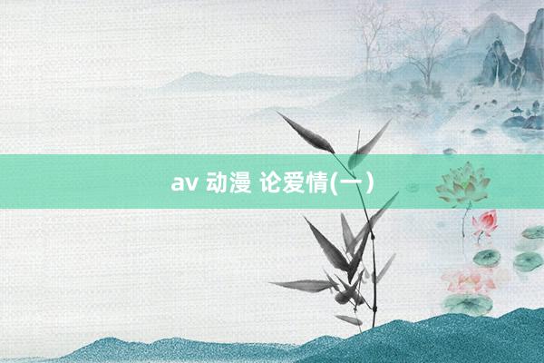 av 动漫 论爱情(一）