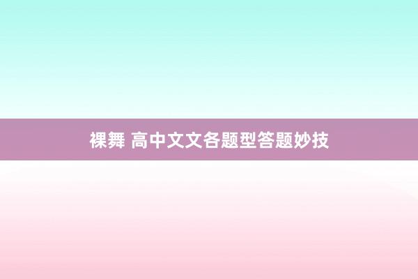 裸舞 高中文文各题型答题妙技