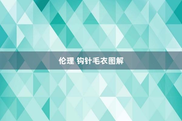伦理 钩针毛衣图解