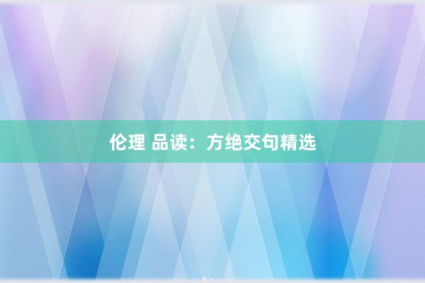 伦理 品读：方绝交句精选